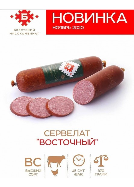 Колбаса белорусская Сервелат Восточный